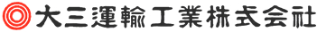 大三運輸工業株式会社